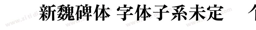 汉标新魏碑体 字体子系未定义 个人非字体转换